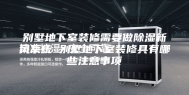 别墅地下室装修需要做除湿新风系统 别墅地下室装修具有哪些注意事项