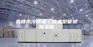 赤峰水冷调温／降温型管道除湿机