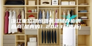 浙江电位器恒温恒湿储存柜供应商(是真的！2023已更新)