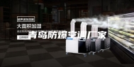 青岛防爆空调厂家