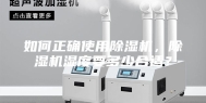 如何正确使用除湿机，除湿机湿度要多少合适？