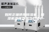 如何正确使用除湿机，除湿机湿度要多少合适？