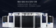 智能恒温除湿器的制作方法