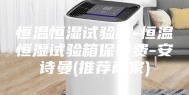 恒温恒湿试验箱-恒温恒湿试验箱保养费-安诗曼(推荐商家)