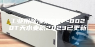 工业用除湿机GCF-8020T天水麦积2023已更新
