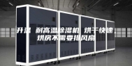 升温 耐高温除湿机 烘干快速，烘房不需要排风扇