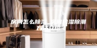 房间怎么除湿_房间除湿除潮方法介绍