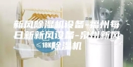 新风除湿机设备-福州每日新新风设备-泉州新风除湿机