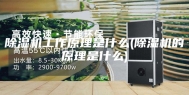 除湿机工作原理是什么(除湿机的原理是什么)