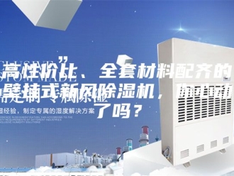 企业新闻高性价比、全套材料配齐的壁挂式新风除湿机，你心动了吗？