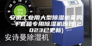 安徽工业用大型除湿机采购-手套箱专用除湿机原理(2023已更新)