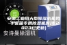 安徽工业用大型除湿机采购-手套箱专用除湿机原理(2023已更新)