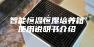 智能恒温恒湿培养箱使用说明书介绍