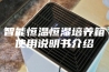 智能恒温恒湿培养箱使用说明书介绍