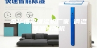 金华恒温恒湿机厂家 调温降温除湿机