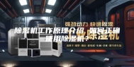 除湿机工作原理介绍 如何正确使用除湿机？