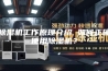 除湿机工作原理介绍 如何正确使用除湿机？
