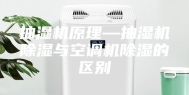 抽湿机原理—抽湿机除湿与空调机除湿的区别