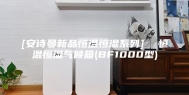 [安诗曼新品恒温恒湿系列]  恒温恒湿气候箱(BF1000型)