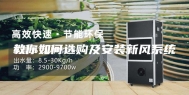 教你如何选购及安装新风系统