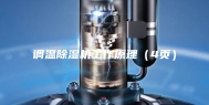 调温除湿机工作原理（4页）