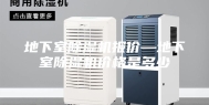 地下室除湿机报价—地下室除湿机价格是多少