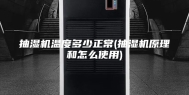 抽湿机温度多少正常(抽湿机原理和怎么使用)