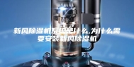 新风除湿机系统是什么,为什么需要安装新风除湿机