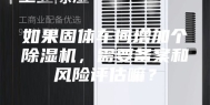 如果固体车间增加个除湿机，需要备案和风险评估嘛？