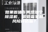 如果固体车间增加个除湿机，需要备案和风险评估嘛？