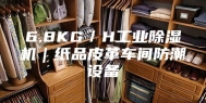 6.8KG／H工业除湿机｜纸品皮革车间防潮设备