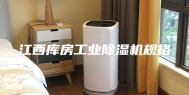 江西库房工业除湿机规格