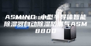 ASMING 小型半导体智能除湿器自动除湿防潮气ASM8800