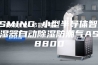 ASMING 小型半导体智能除湿器自动除湿防潮气ASM8800