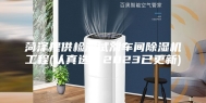 菏泽提供检测试剂车间除湿机工程(认真选：2023已更新)