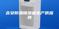 吉安防爆除湿机生产供应商