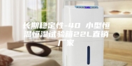 长期稳定性-40℃小型恒温恒湿试验箱22L直销厂家