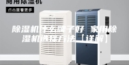 除湿机什么牌子好 家用除湿机选择方法【详解】