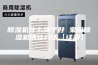 除湿机什么牌子好 家用除湿机选择方法【详解】