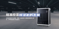 除湿机的发展