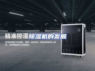 企业新闻除湿机的发展