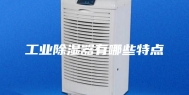 工业除湿器有哪些特点