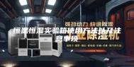 恒温恒湿实验箱使用方法以及注意事项