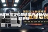 恒温恒湿实验箱使用方法以及注意事项