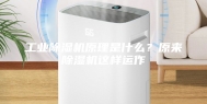 工业除湿机原理是什么？原来除湿机这样运作