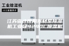 江苏宿迁医用器材室除湿机工业级9240C除湿机