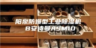 阳泉防爆型工业除湿机 B安诗曼ASM10