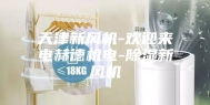 天津新风机-欢迎来电赫德机电-除湿新风机