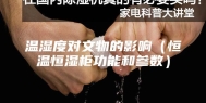 温湿度对文物的影响（恒温恒湿柜功能和参数）
