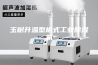 玉树升温型柜式工业除湿机